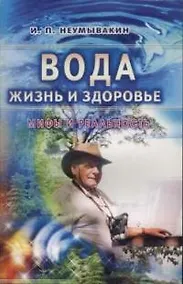 Купить Вода - жизнь и здоровье: мифы и реальность — Фото №1
