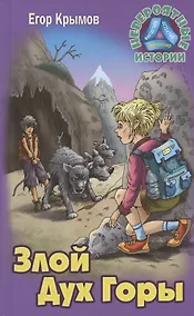 Купить Злой Дух Горы. Приключенческая повесть — Фото №1