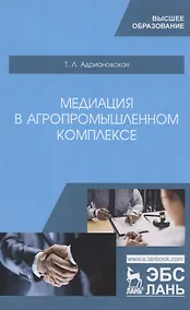 Купить Медиация в агропромышленном комплексе. Учебное пособие — Фото №1