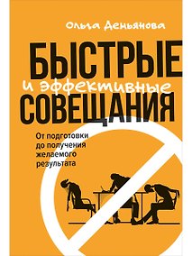 Купить Быстрые и эффективные совещания: От подготовки до получения желаемого результата — Фото №1
