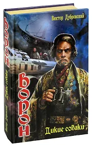 Купить Ворон. Дикие собаки — Фото №1