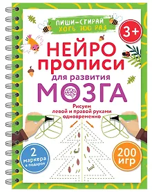 Купить Нейропрописи для развития мозга. Рисуем левой и правой руками одновременно. Пиши–стирай — Фото №1