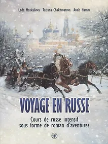 Купить Вояж по-русски : Интенсивный курс русского языка в виде приключенческого романа — Фото №1