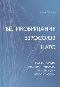 Купить Великобритания–Евросоюз–НАТО. Реорганизация "трансатлантического пространства безопасности" — Фото №1