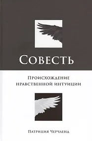 Купить Совесть: Происхождение нравственной интуиции — Фото №1