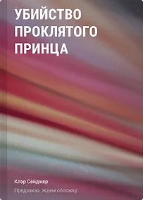 Купить Убийство проклятого принца — Фото №1