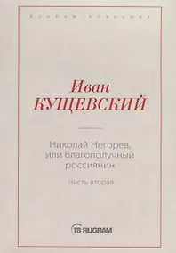 Купить Николай Негорев, или Благополучный россиянин. Ч. 2 — Фото №1