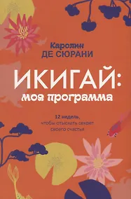 Купить Икигай: моя программа — Фото №1