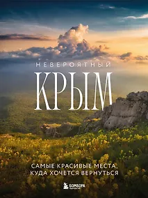 Купить Невероятный Крым. Самые красивые места, куда хочется вернуться (2-е изд., испр. и доп.) — Фото №1