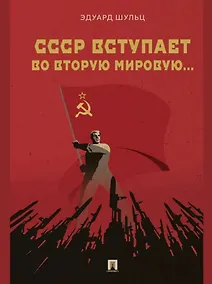 Купить СССР вступает во Вторую мировую... Монография — Фото №1