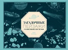 Купить Загадочные пейзажи Солнечной системы — Фото №1