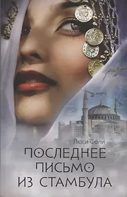 Купить Последнее письмо из Стамбула — Фото №1