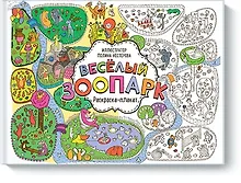 Купить Весёлый зоопарк. Раскраска-плакат — Фото №1