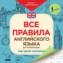 Купить Все правила английского языка для начинающих под одной обложкой. Плакат-самоучитель — Фото №1