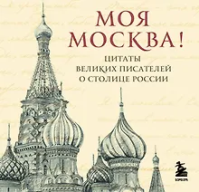 Купить Моя Москва! Цитаты великих писателей о столице России. Карманный формат — Фото №1
