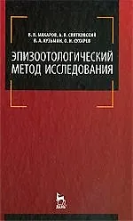 Купить Эпизоотологический метод исследования: Учебное пособие. — Фото №1
