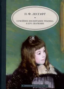 Купить Семейное воспитание ребенка и его значение — Фото №1