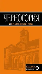 Купить Черногория: путеводитель. 4-е изд., испр. и доп. — Фото №1