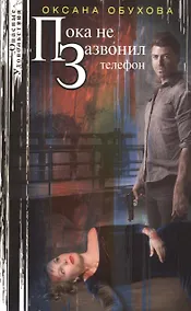 Купить Пока не зазвонил телефон — Фото №1