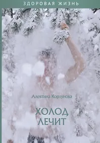 Купить Холод лечит — Фото №1