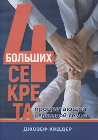 Купить 4 больших секрета процветающей церковной семьи — Фото №1