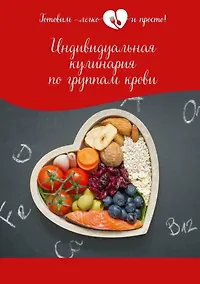 Купить Индивидуальная кулинария по группам крови — Фото №1