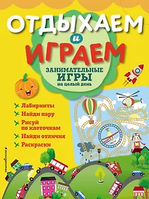 Купить Занимательные игры на целый день — Фото №1