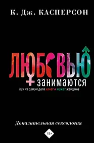 Купить Любовью занимаются. Доказательная сексология. Как на самом деле хочет и может женщина — Фото №1