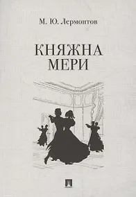 Купить Княжна Мери — Фото №1