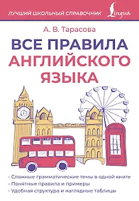 Купить Все правила английского языка — Фото №1