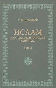 Купить Ислам как идеологическая система том 2 — Фото №1