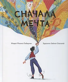 Купить Сначала мечта — Фото №1