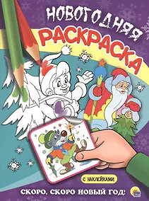 Купить НОВОГОДНЯЯ РАСКРАСКА. СКОРО, СКОРО НОВЫЙ ГОД! — Фото №1