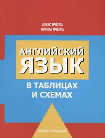 Купить Английский язык в таблицах и схемах. Пособие-справочник — Фото №1