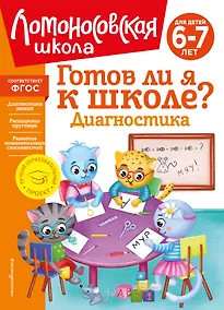 Купить Готов ли я к школе? Диагностика для детей 6-7 лет — Фото №1