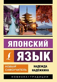 Купить Японский язык. Новый самоучитель — Фото №1