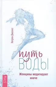 Купить Путь воды. Женщины медитируют иначе — Фото №1