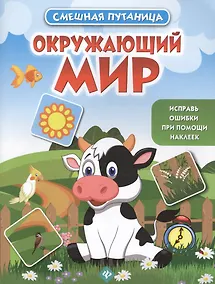 Купить Окружающий мир: книжка с наклейками — Фото №1