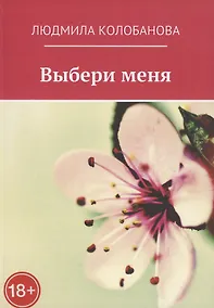 Купить Выбери меня — Фото №1