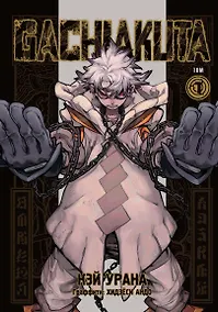 Купить Крутые отбросы. Том 1 (Gachiakuta / Гатиакута). Манга — Фото №1