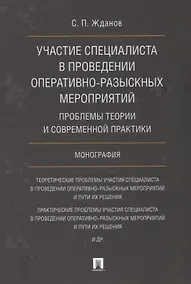 Купить Участие специалиста в проведении оперативно-разыскных мероприятий. Проблемы теории и современной пра — Фото №1