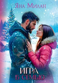 Купить Игра в семью — Фото №1