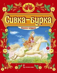 Купить Сивка-бурка: русская народная сказка — Фото №1