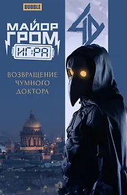 Купить Майор Гром: Игра. Возвращение Чумного Доктора: книга комиксов — Фото №1