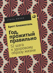 Купить Год, прожитый правильно: 52 шага к здоровому образу жизни — Фото №1