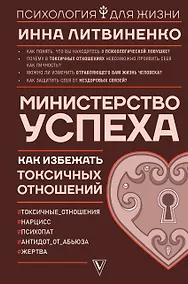 Купить Министерство успеха: как избежать токсичных отношений — Фото №1