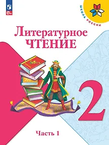 Купить Литературное чтение. 2 класс. Учебник. В 2-х частях. Часть 1 — Фото №1