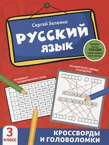 Купить Русский язык: кроссворды и головоломки: 3 класс — Фото №1
