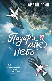 Купить Подари мне небо — Фото №1