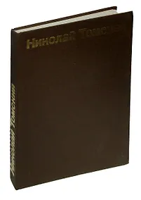 Купить Николай Томский — Фото №1